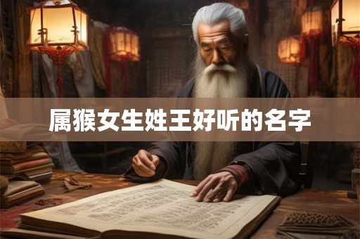 属猴女生姓王好听的名字