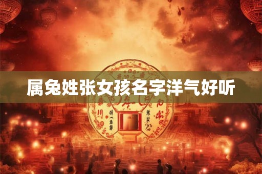 属兔姓张女孩名字洋气好听