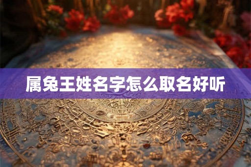属兔王姓名字怎么取名好听