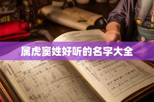 属虎窦姓好听的名字大全