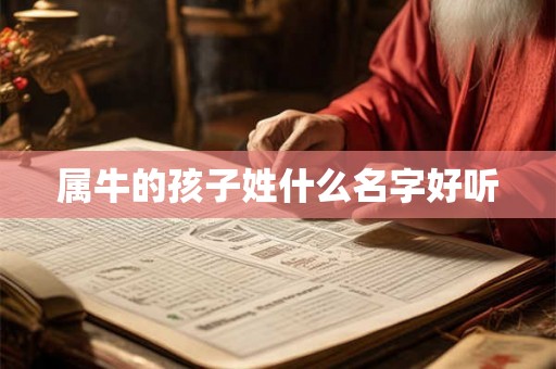 属牛的孩子姓什么名字好听