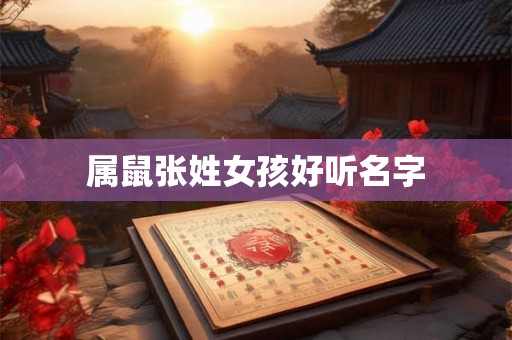 属鼠张姓女孩好听名字