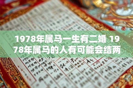 1978年属马一生有二婚 1978年属马的人有可能会结两次婚吗