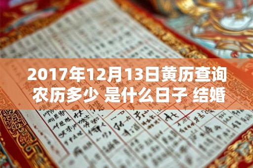 2017年12月13日黄历查询 农历多少 是什么日子 结婚吉时