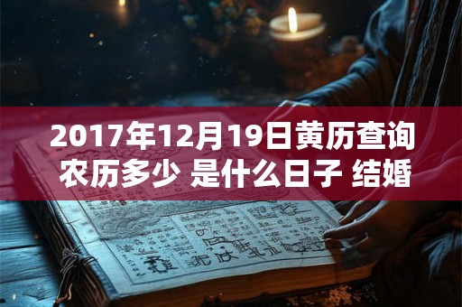 2017年12月19日黄历查询 农历多少 是什么日子 结婚吉时