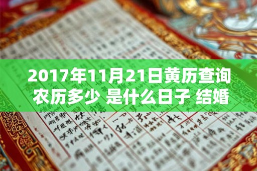 2017年11月21日黄历查询 农历多少 是什么日子 结婚吉时 2017年11月21日黄历查询 农历多少 是什么日子 结婚吉时