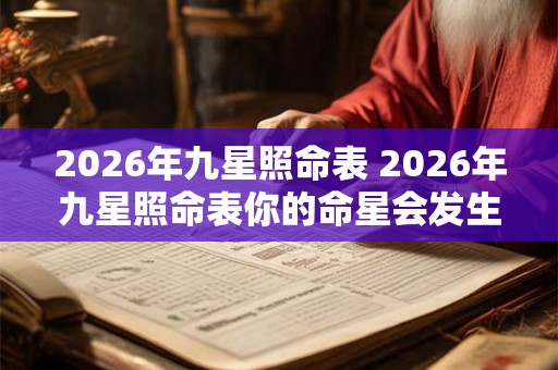 2026年九星照命表 2026年九星照命表你的命星会发生变化吗