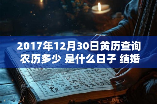 2017年12月30日黄历查询 农历多少 是什么日子 结婚吉时