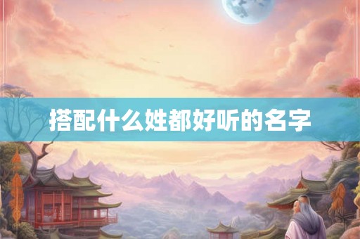 搭配什么姓都好听的名字