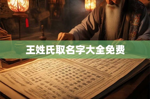 王姓氏取名字大全免费