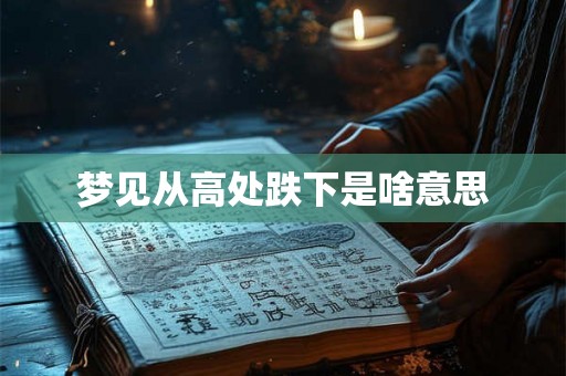 梦见从高处跌下是啥意思