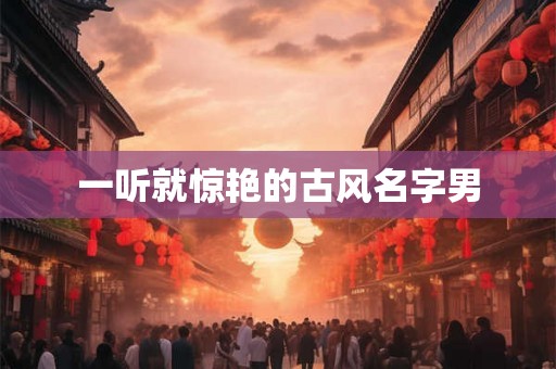 一听就惊艳的古风名字男