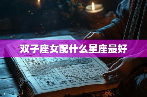 双子座女配什么星座最好