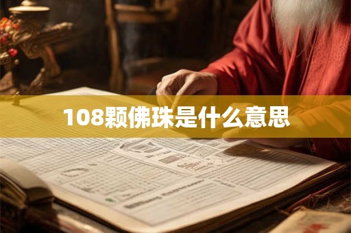108颗佛珠是什么意思