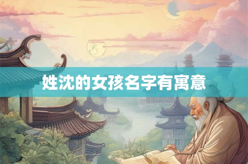 姓沈的女孩名字有寓意