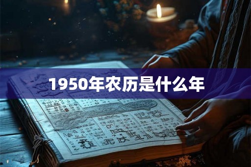 1950年农历是什么年