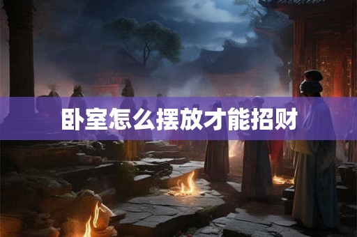 卧室怎么摆放才能招财