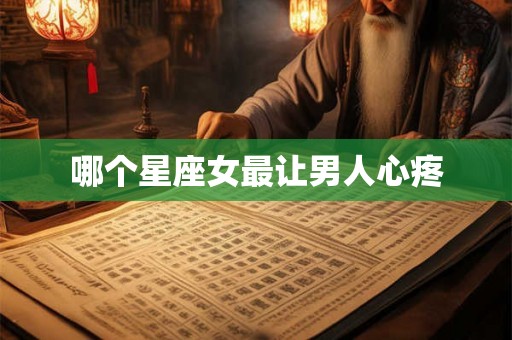 哪个星座女最让男人心疼