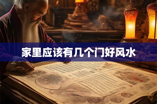 家里应该有几个门好风水