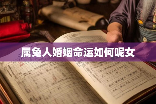 属兔人婚姻命运如何呢女