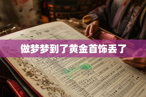 做梦梦到了黄金首饰丢了