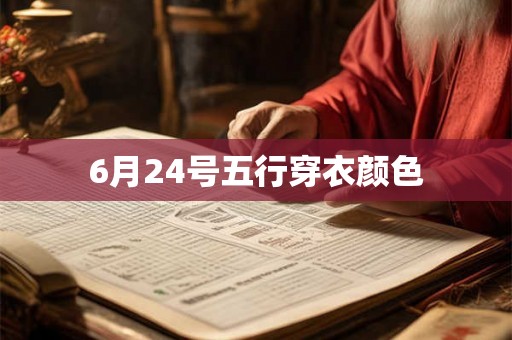 6月24号五行穿衣颜色