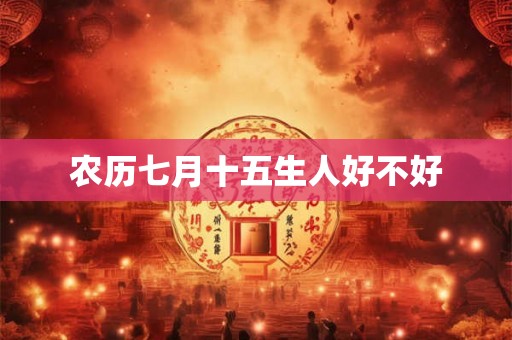 农历七月十五生人好不好