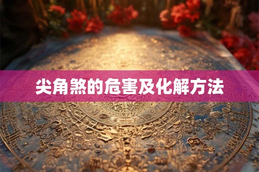 尖角煞的危害及化解方法