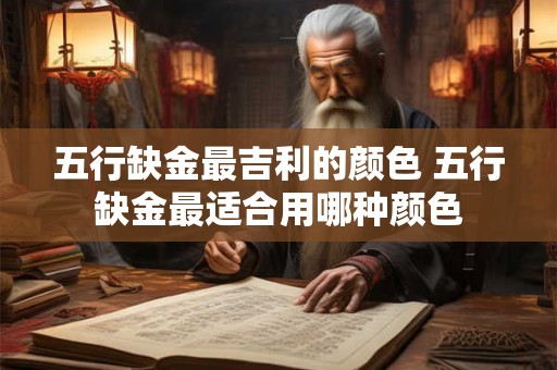 五行缺金最吉利的颜色 五行缺金最适合用哪种颜色