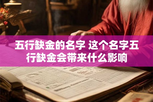 五行缺金的名字 这个名字五行缺金会带来什么影响