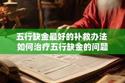 五行缺金最好的补救办法 如何治疗五行缺金的问题
