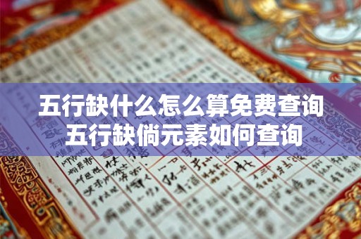 五行缺什么怎么算免费查询 五行缺倘元素如何查询