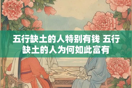 五行缺土的人特别有钱 五行缺土的人为何如此富有