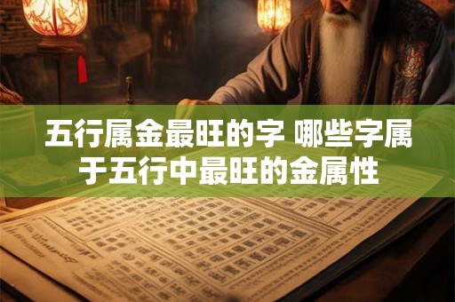五行属金最旺的字 哪些字属于五行中最旺的金属性