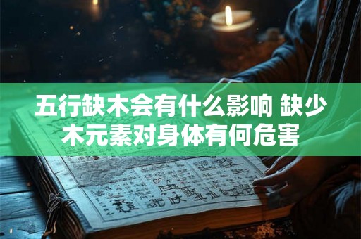 五行缺木会有什么影响 缺少木元素对身体有何危害