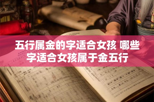 五行属金的字适合女孩 哪些字适合女孩属于金五行