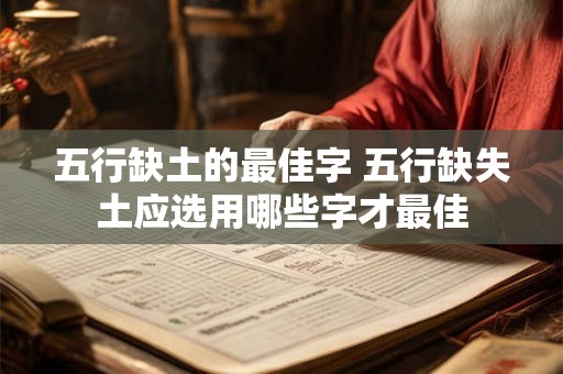 五行缺土的最佳字 五行缺失土应选用哪些字才最佳