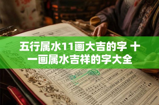 五行属水11画大吉的字 十一画属水吉祥的字大全