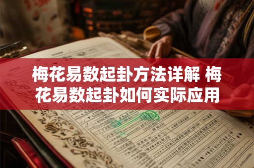 梅花易数起卦方法详解 梅花易数起卦如何实际应用