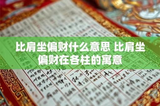 比肩坐偏财什么意思 比肩坐偏财在各柱的寓意
