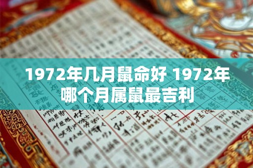 1972年几月鼠命好 1972年哪个月属鼠最吉利