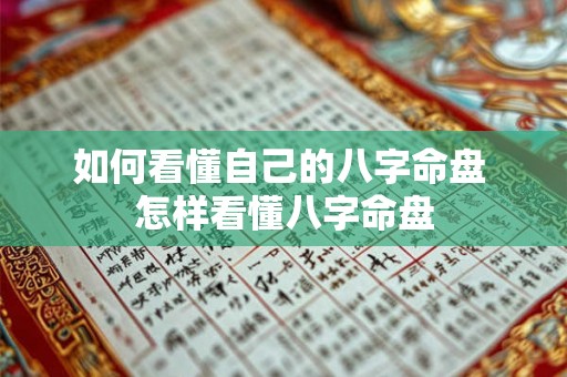 如何看懂自己的八字命盘 怎样看懂八字命盘