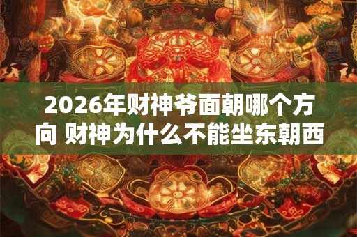2026年财神爷面朝哪个方向 财神为什么不能坐东朝西