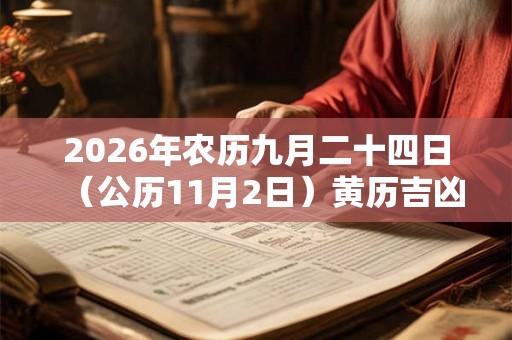 2026年农历九月二十四日(公历11月2日)黄历吉凶查询:当天几点是吉时?