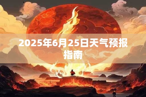 2025年6月25日天气预报指南