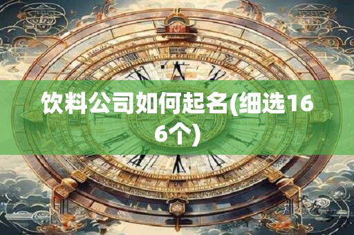 饮料公司如何起名(细选166个)