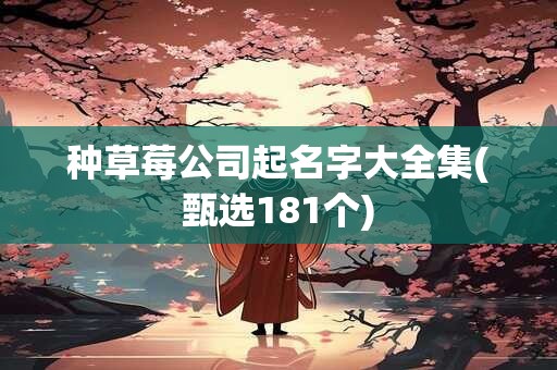 种草莓公司起名字大全集(甄选181个)