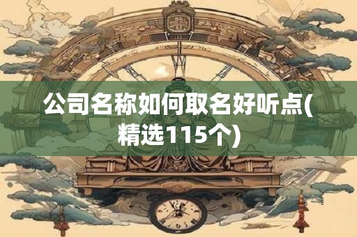 公司名称如何取名好听点(精选115个)