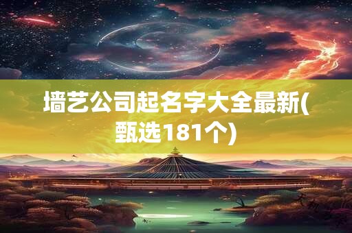 墙艺公司起名字大全最新(甄选181个)