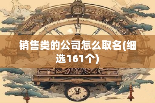 销售类的公司怎么取名(细选161个)